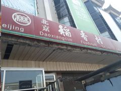 -北京稻香村(天桥乐汇百货商场店)
