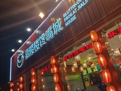 -嘉陵楼馋嘴城(簋街总店)