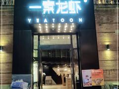 门面-一棠龙虾•王牌虾球(楚河汉街店)