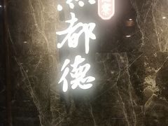 -点都德·毕德寮