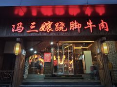 -冯三孃跷脚牛肉(湖滨直营店)