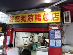 -好吃狗凉糕总店