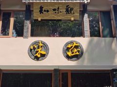 -知味观·味庄(杨公堤店)