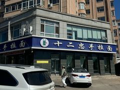 -十二忠手拉面(中华路店)