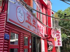 -五兰沙茶面(曾厝垵店)