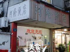 门面-阿隆煲店(秀仁苑店)