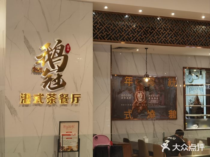 鹅冠港式茶餐厅(来福士店)图片