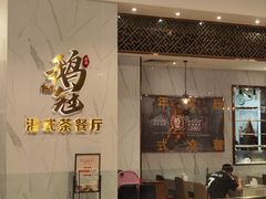 -鹅冠港式茶餐厅(来福士店)