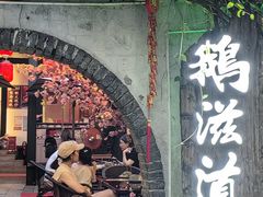 -鹅滋道(甘坑古镇店)