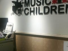 -乐童乐人现代音乐艺术学校(万柳校区)