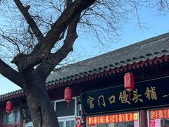 -宫门口馒头铺(创始人总店)