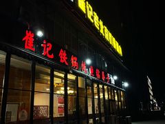 门面-崔记生活·铁锅炖鱼粘卷子(总店)