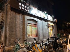 门面-奥华餐厅·老张记(台基厂店)