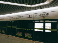 -上海游泳馆(地铁站)