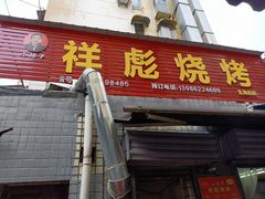 门面-小胡子祥彪烧烤(北湖总店)