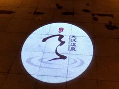 -溧阳天目湖天沐温泉