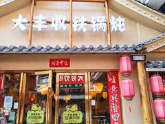 -冰城焰会大丰收铁锅炖(萝岗万达金街店)