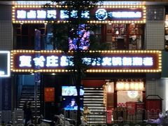 -贤合庄卤味火锅(顺城店)