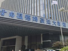-豪廷轩中餐厅·特色云南菜(温德姆至尊豪廷大酒店)