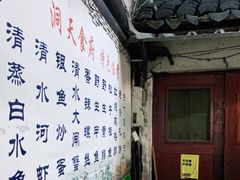-洞天食府(北大街店)