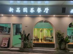 门面-新荔园茶餐厅(荔湾区府宿舍大院店)