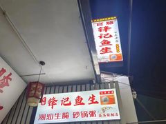 -官塘锋记鱼生·生腌·砂锅粥(牌坊街店)