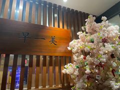 -早一美餐厅·EBISU(会展誉景店)