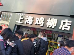 -上海鸡柳店(中街盛京大家庭店)