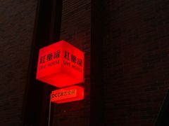 -红糖商店复古咖啡酒馆