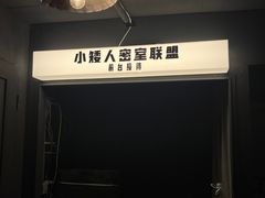 -567·密室逃脱(大良店)