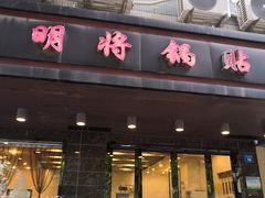 门面-明将锅贴(五爱路店)
