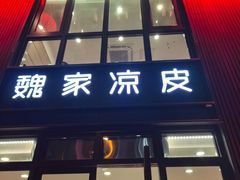 -魏家凉皮(大雁塔南广场餐厅)