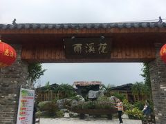 -花溪雨·森林餐厅(石基店)