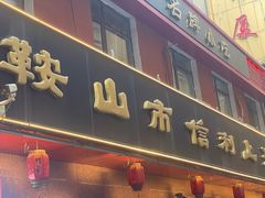 -鞍山市上海信利熏腊店(站前总店)