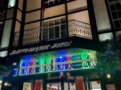 门面-海天一色海景自助餐厅(西港花园店)