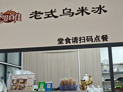 -老式乌米冰(阜阳园店)