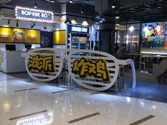 -BOPEYE·波派炸鸡(河西中央商场店)