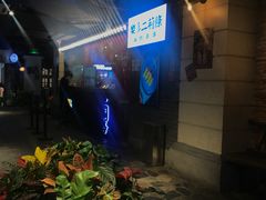-乐彡炸串·烤苕皮(西单华威约饭街店)