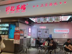 -孖记茶档·热腾茶餐(荔湾领展广场店)