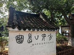 -丝绸小镇荻港古村