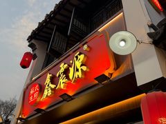 -鑫震源·苏式大虾生煎(山塘街店)