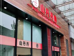 门面-山丹丹西北菜(金贸大厦店)