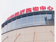 -百联临沂购物中心(临沂路店)