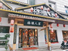 -格塘人家·山泉水煮鱼(望兴家园店)
