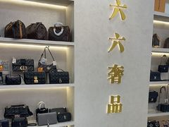-六六奢品·vintage中古·回收二手奢侈品包包手表首饰(环球港店)
