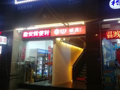 -破店(井大店)