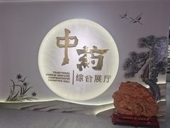 -北京中医药大学-中医药博物馆