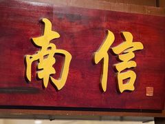 -南信牛奶甜品专家