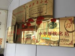 -李连贵熏肉大饼(沈阳站店)
