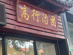 -高行汤团店(金高路店)